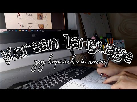 Видео: Учу корейский всю ночь / Картина по номерам и вязание / Study with me