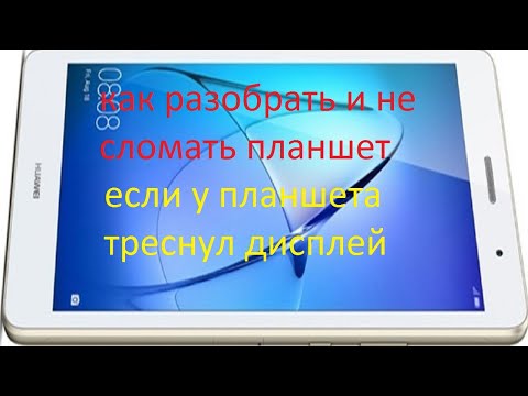 Видео: Как разобрать планшет Huawei KOB LO9