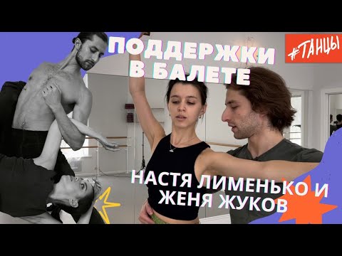 Видео: ПОДДЕРЖКИ В БАЛЕТЕ. КАК АРТИСТЫ ДЕЛАЮТ ЭТО?