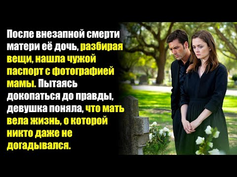 Видео: После внезапной смерти матери её дочь, разбирая вещи, нашла чужой паспорт с фотографией мамы...