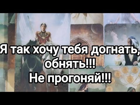 Видео: Я так хочу тебя догнать, обнять!!!😥💯😍❣️🌞🙏Не прогоняй!!!💔💌
