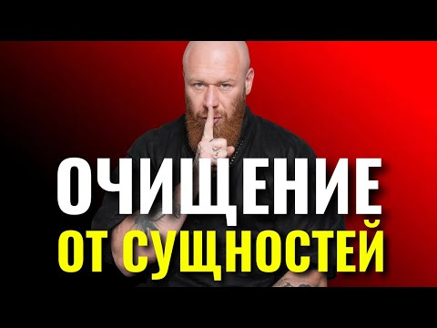 Видео: Порча, Сглаз, Лярвы, Сущности, как от них избавиться. Этого вы точно НЕ ЗНАЛИ!