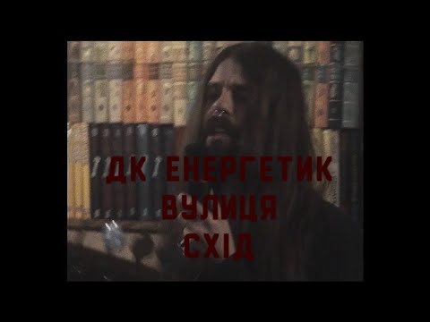 Видео: ДК Енергетик - Вулиця Схід | DK Energetyk - Vulytsia Skhid (East Street) || Post Punk Doomer Music