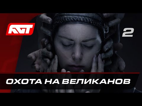 Видео: Прохождение Senua’s Saga: Hellblade 2 — Часть 2: Охота на великанов