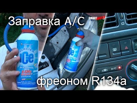 Видео: [Restoration] #8-4 Заправка авто фреоном R134a самостоятельно из балончика