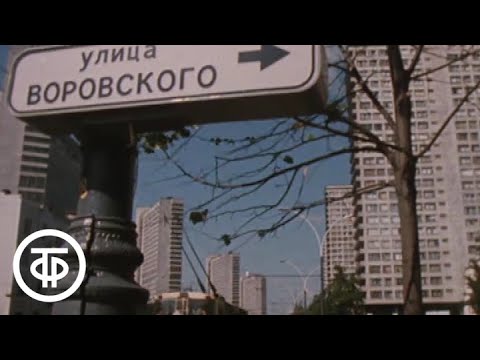 Видео: Путешествие по Москве. Улица Воровского (1986)