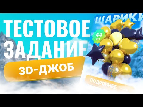 Видео: Как выглядит ТЗ при трудоустройстве 3D Artist'ом — мой опыт