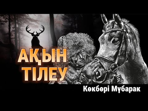 Видео: Құдайға айтқан тілек… АҚЫН ТІЛЕУ. #аудиокітап #куатахметжанов #әсерліәңгіме