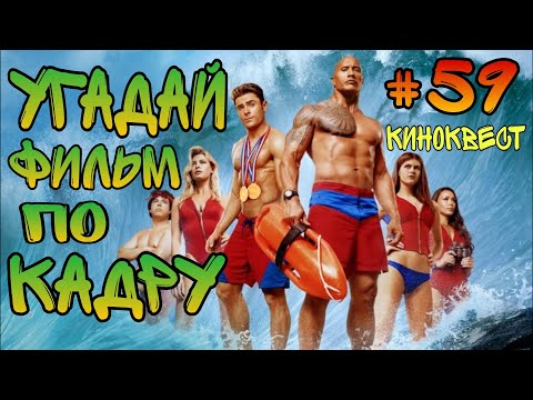 Видео: Угадай фильм по кадру. Киноквест №59.