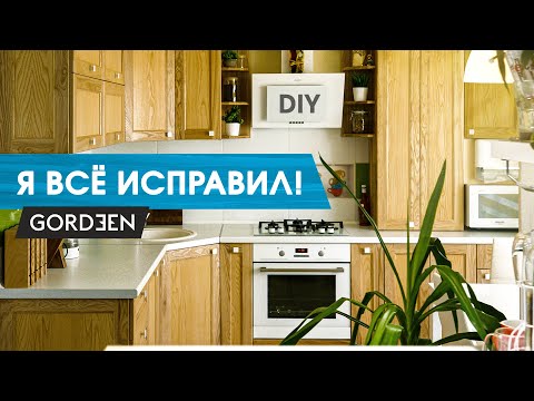 Видео: Переодел кухню в ясень и исправил все ошибки. Всё дело в деталях!