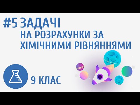 Видео: Задачі на розрахунки за хімічними рівняннями #5