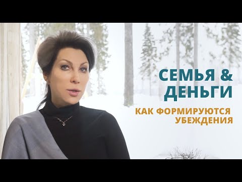 Видео: СЕМЕЙНАЯ СИСТЕМА И ДЕНЬГИ
