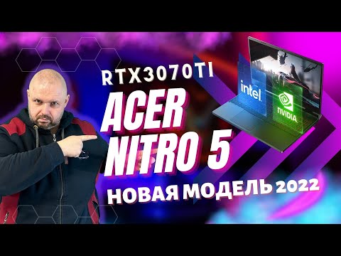 Видео: ИГРОВОЙ ТОП НОУТБУК ACER NITRO 5 AN517-55 НА CORE I7 12Th И GEFORCE RTX3070 TI. НОВИНКА 2022