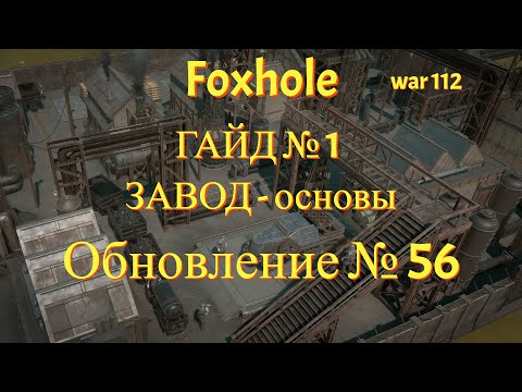 Видео: Foxhole Интерфейс завода обновленный, Update 56.