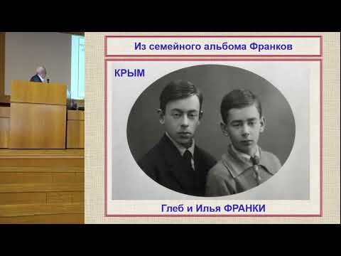 Видео: Иваницкий Г.Р. Памяти академика Г.М. Франка