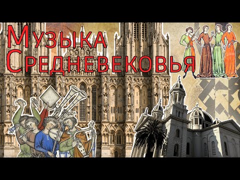 Видео: Музыка средневековья
