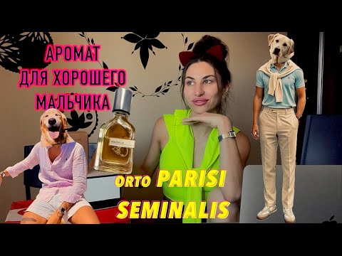 Видео: 🐙🍩🦐 ORTO PARISI Seminalis  обзор на аромат 