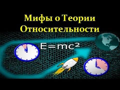 Видео: 💫 Ахмедов Э. Пять Мифов о Теории Относительности! Video ReMastered.
