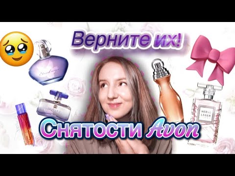 Видео: НОСТАЛЬГИЯ ПО УТРАЧЕННОМУ!💔ЛУЧШЕЕ И СНЯТОЕ В AVON! #avon#парфюмерияavon#духи