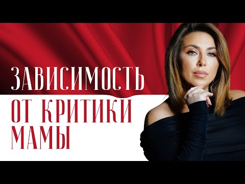 Видео: Мама постоянно критикует. Как наладить с ней контакт и исправить эту ситуацию?