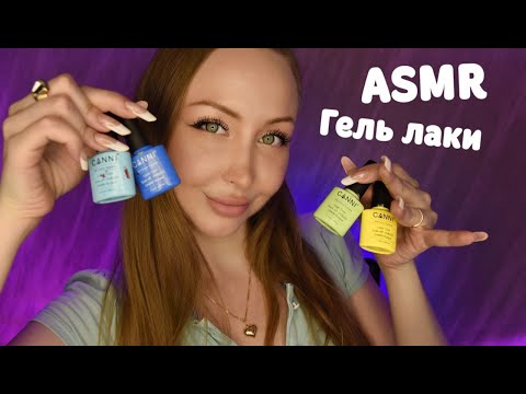 Видео: ASMR Покрытие ногтей гель лаком / Асмр Лаки для ногтей / Ролевая игра / Role play / шепот / whisper