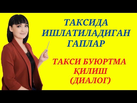 Видео: ТАКСИДА ишлатиладиган гаплар || Заказ такси(диалог)