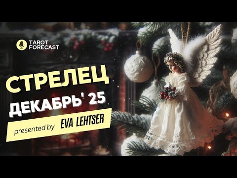 Видео: СТРЕЛЕЦ.Таро прогноз на ДЕКАБРЬ 2025/ DECEMBER 2025 horoscope & tarot forecast. English subtitles