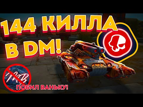 Видео: 😎ПОБИЛ РЕКОРД Mr.BaHbKa123! НАБИЛ 145 КИЛЛОВ В НОВОМ РЕЖИМЕ! ЛУЧШИЙ МОЛОТ РАЗНОСТИТ РАНДОМ! ТАНКИ