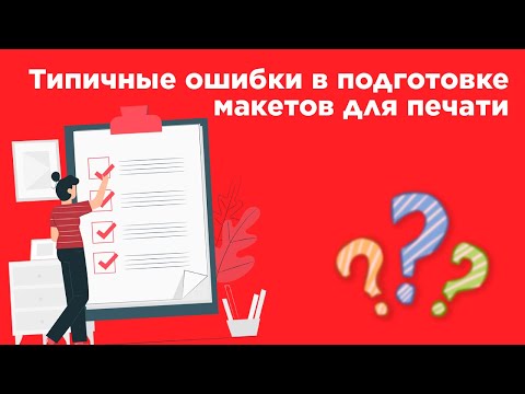 Видео: Типичные ошибки в макетах для печати - как не допустить?