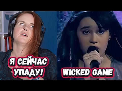 Видео: ВКУСНАЯ ПЕСНЯ! СУПЕР ПОПУЛЯРНАЯ РЕАКЦИЯ БРИТАНСКОЙ ПЕВИЦЫ на ДИАНУ АНКУДИНОВУ с песней Wicked Game