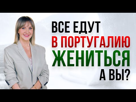 Видео: Почему пары со всего мира едут в Португалию заключать брак?
