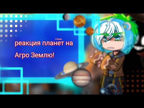 Видео: реакция ШК на Агро Землю! автор ау/ав - @YoshakiChan