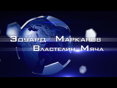 Видео: Эдуард Маркаров - Властелин Мяча