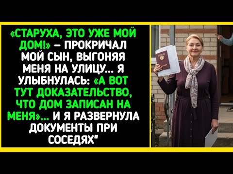 Видео: «Сын выгнал меня из моего дома… но я достала документы и перевернула игру»