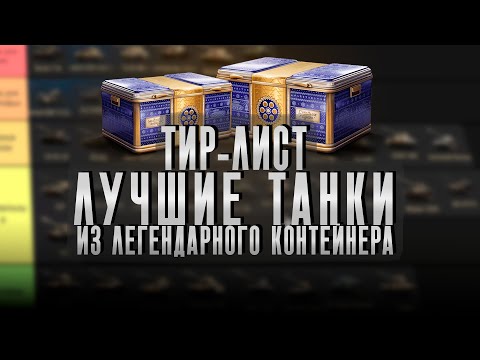 Видео: 📒Тир-лист. Лучшие танки из легендарного контейнера