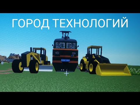 Видео: Город Технологий #1