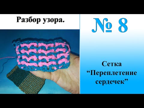 Видео: Разбор узора №8