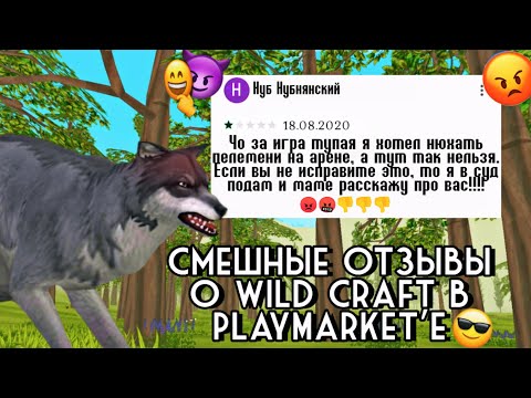 Видео: СМЕШНЫЕ ОТЗЫВЫ К ИГРЕ WildCraft в PlayMarket'e