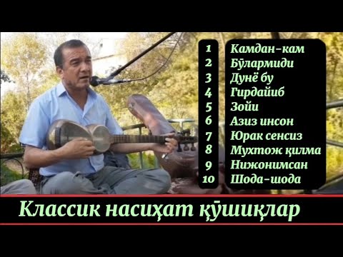 Видео: Классик насихат кушиклар ● Кенжабек Наврузов - Жонли ижро Албоми 2024