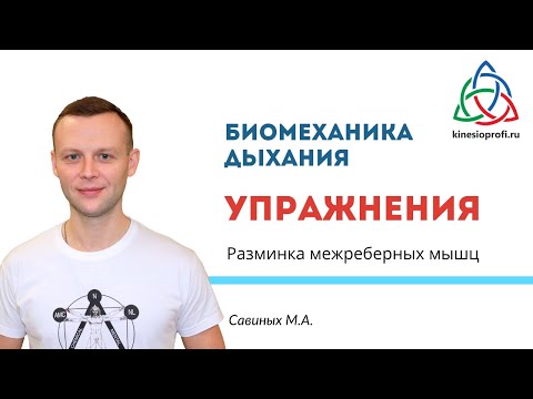 Видео: Разминка межреберных мышц Савиных М.А.