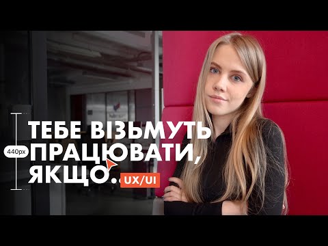 Видео: що зробити: 10 КРОКІВ ДО ПОЗИЦІЇ UX/UI ДИЗАЙНЕРА