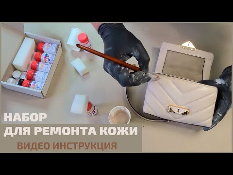 Видео: Реставрация сумки -  набор для ремонта и покраски кожи