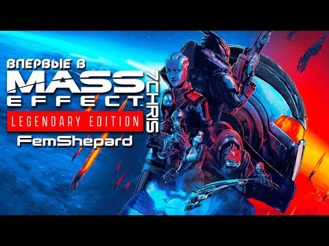 Видео: Впервые в Mass Effect | Legendary Edition • FemShepard | III часть [Оффлайн #5]