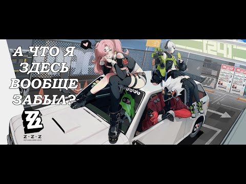 Видео: КАК Я ВОРВАЛСЯ В ZENLESS ZONE ZERO