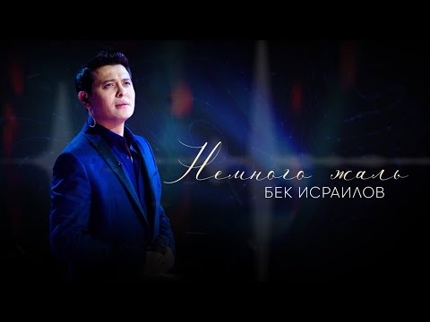 Видео: Бек Исраилов - Немного жаль (COVER)
