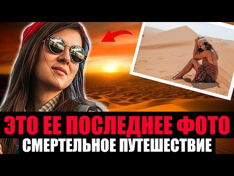 Видео: СМЕРТЕЛЬНОЕ ПУТЕШЕСТВИЕ ТУРИСТКИ. Адская Пустыня Сахара