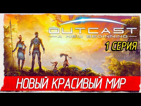 Видео: НОВЫЙ КРАСИВЫЙ МИР -1- Outcast - A New Beginning [Прохождение]