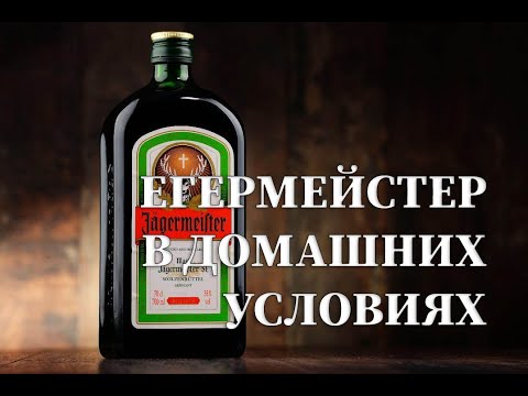 Видео: Попытка приготовить копию ликера Егермейстер в домашних условиях. Видео 18+