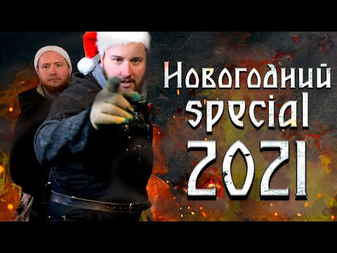 Видео: Большой новогодний спецвыпуск. Кузница Велунда 2021.