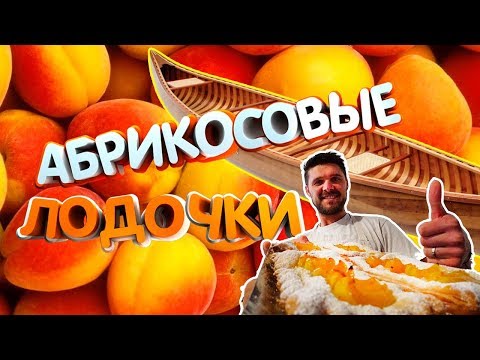Видео: Ватрушка с абрикосом. Рецепт выпечки из слоеного теста.
